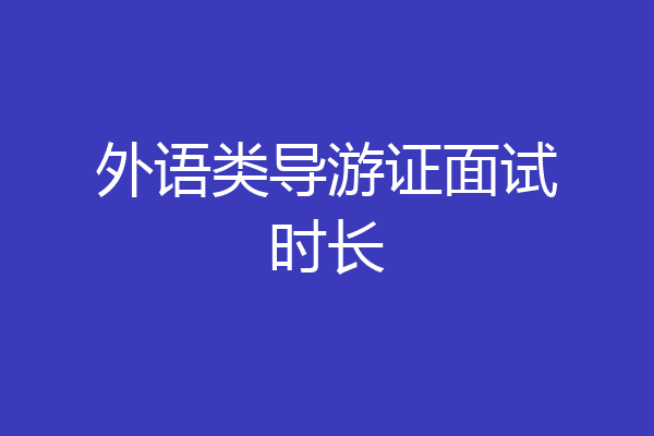 外语类导游证面试时长