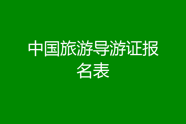中国旅游导游证报名表
