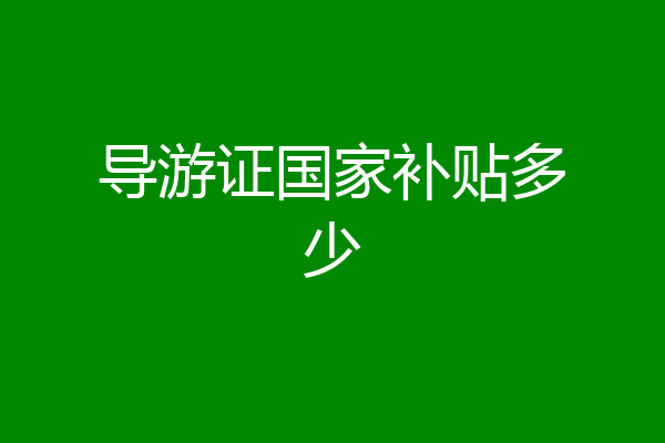 导游证国家补贴多少