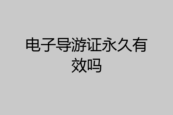 电子导游证永久有效吗