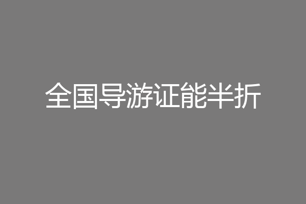 全国导游证能半折