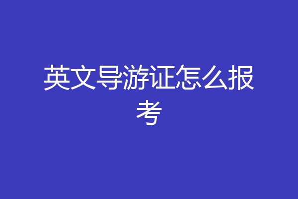 英文导游证怎么报考
