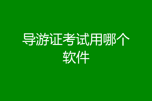 导游证考试用哪个软件