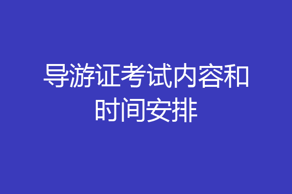 导游证考试内容和时间安排