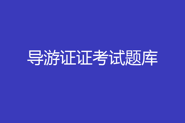 导游证证考试题库