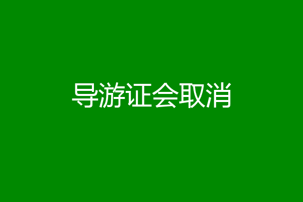 导游证会取消