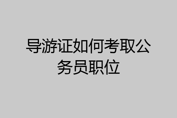 导游证如何考取公务员职位