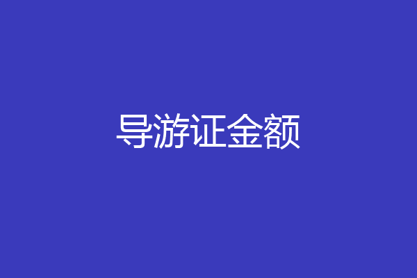 导游证金额
