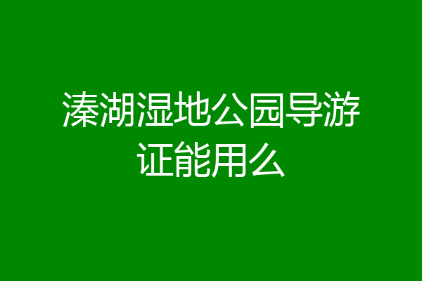 溱湖湿地公园导游证能用么