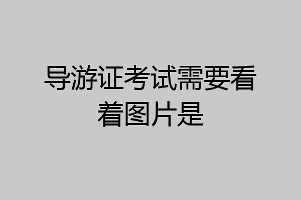 导游证考试需要看着图片是