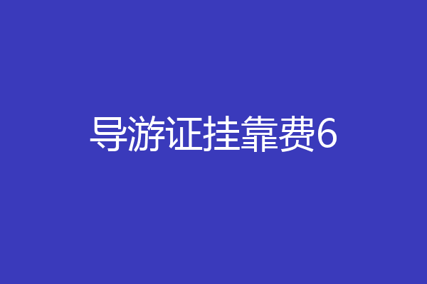 导游证挂靠费6