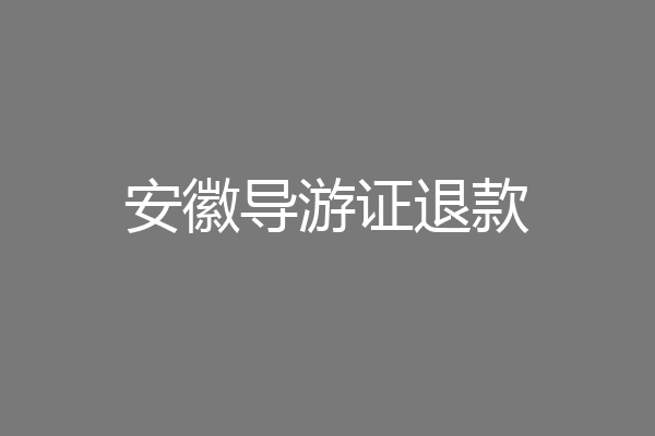 安徽导游证退款