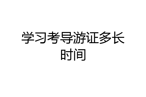 学习考导游证多长时间