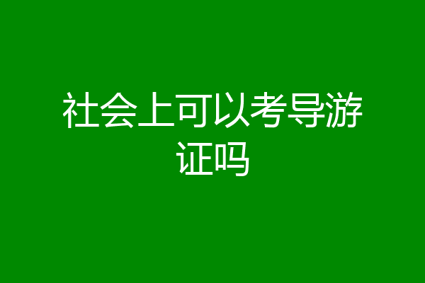 社会上可以考导游证吗