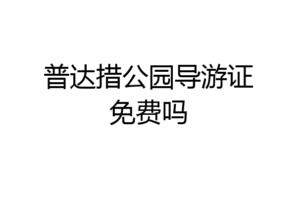 普达措公园导游证免费吗