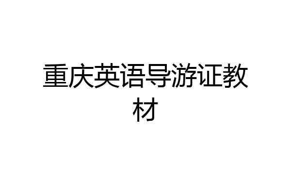 重庆英语导游证教材