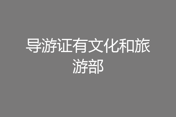 导游证有文化和旅游部