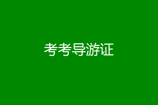 考考导游证