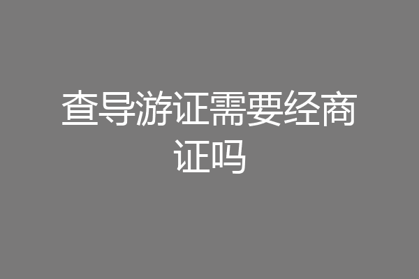 查导游证需要经商证吗
