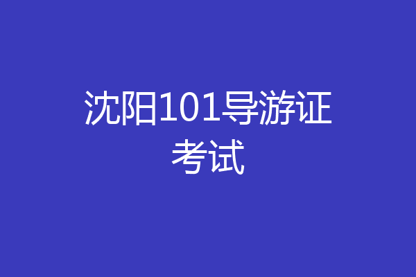 沈阳101导游证考试