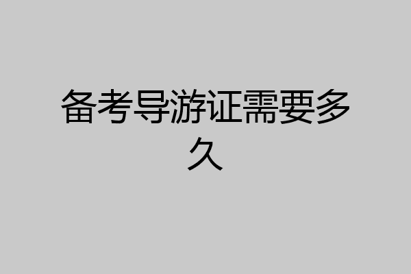 备考导游证需要多久