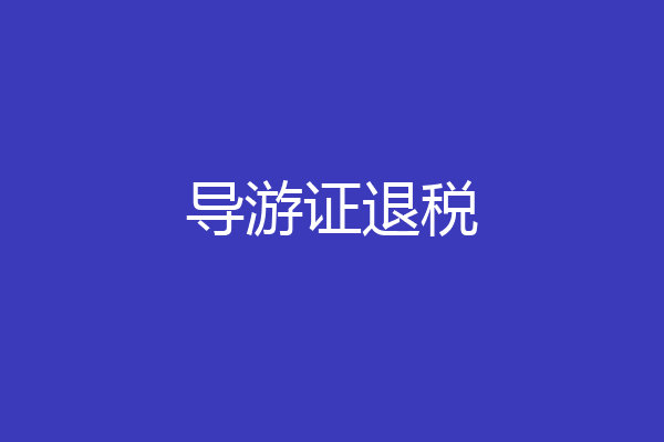 导游证退税