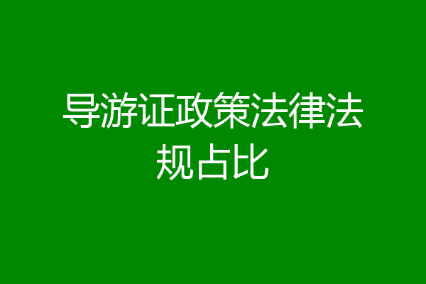 导游证政策法律法规占比