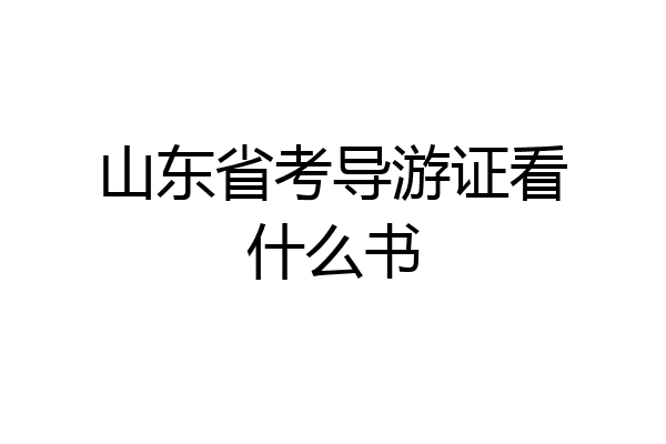 山东省考导游证看什么书