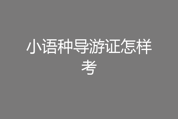 小语种导游证怎样考