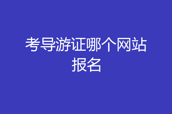考导游证哪个网站报名