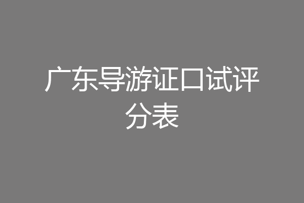 广东导游证口试评分表