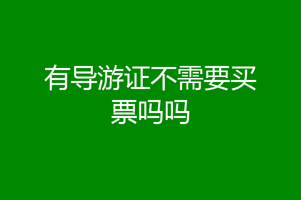 有导游证不需要买票吗吗
