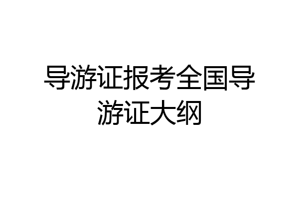 导游证报考全国导游证大纲