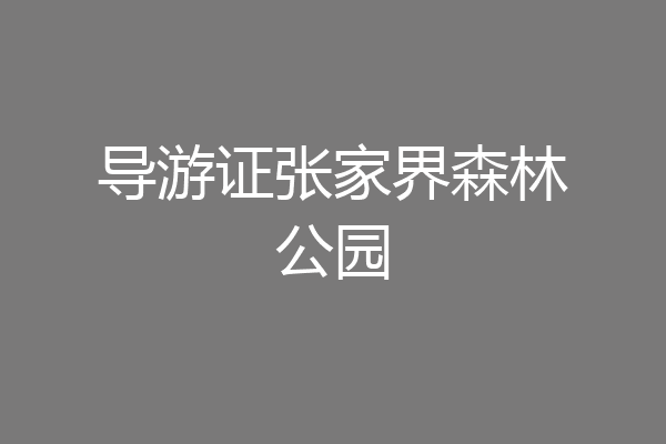 导游证张家界森林公园