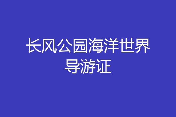 长风公园海洋世界导游证