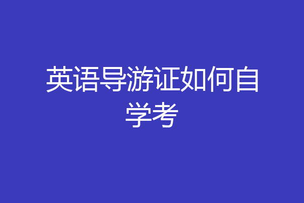 英语导游证如何自学考