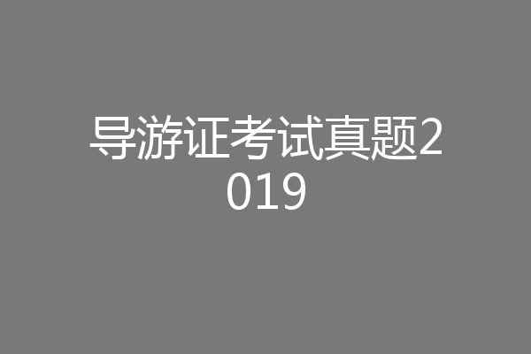 导游证考试真题2019