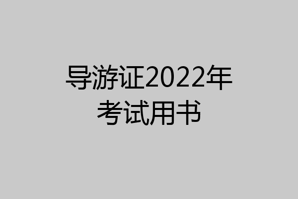 导游证2022年考试用书