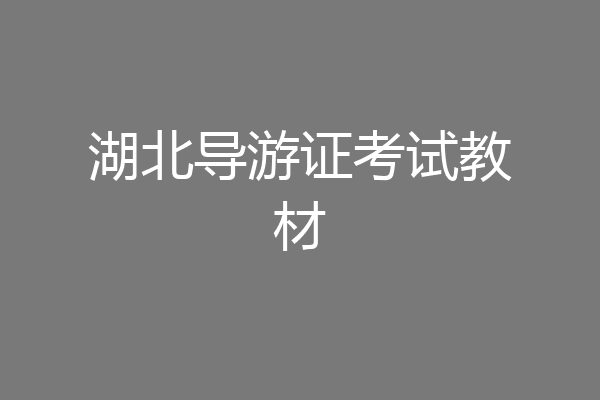 湖北导游证考试教材