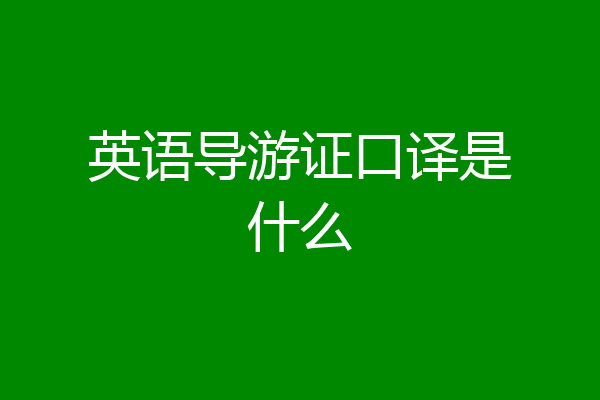 英语导游证口译是什么