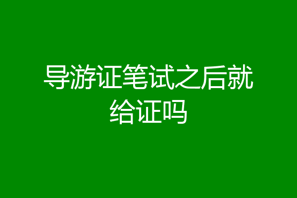 导游证笔试之后就给证吗