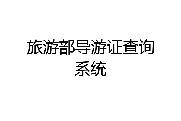 旅游部导游证查询系统