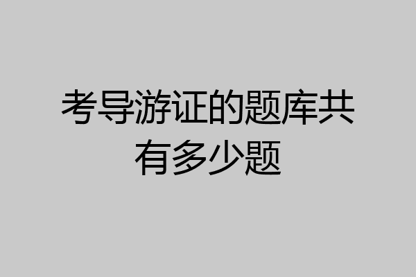 考导游证的题库共有多少题