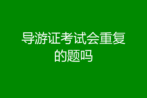 导游证考试会重复的题吗