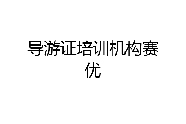 导游证培训机构赛优