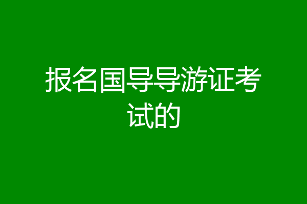 报名国导导游证考试的