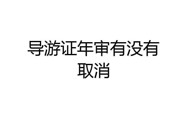 导游证年审有没有取消