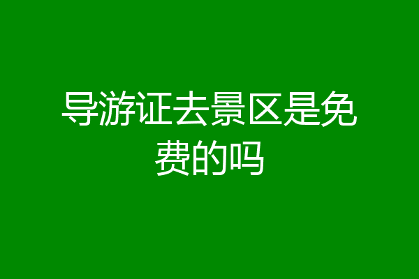 导游证去景区是免费的吗