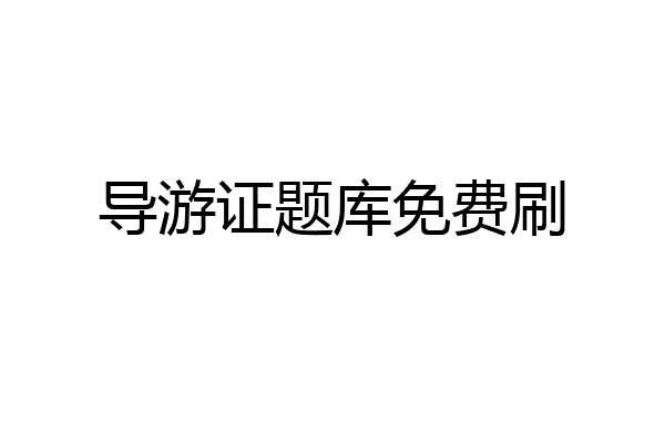 导游证题库免费刷