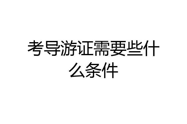 考导游证需要些什么条件